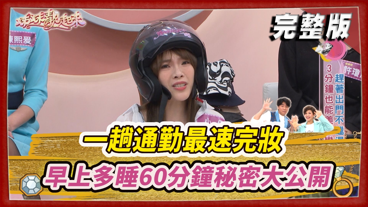 一趟通勤最速完妝 每天早上多睡60分鐘的秘密大公開！